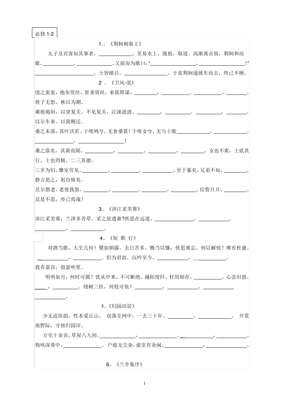 人教版高中语文背诵篇目全文挖空型默写(含选修)_第1页