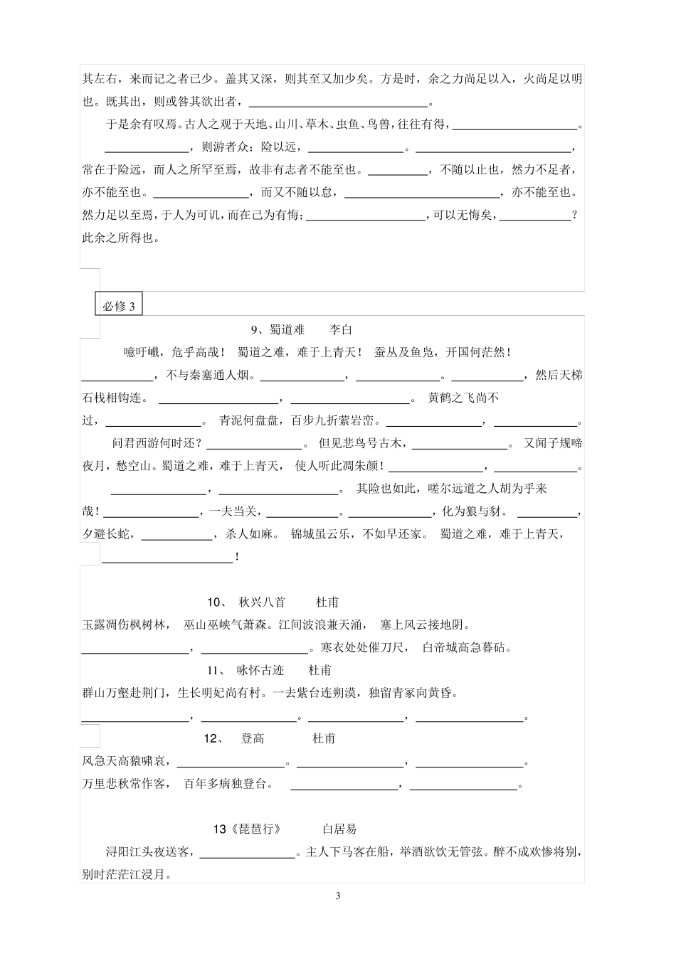 人教版高中语文背诵篇目全文挖空型默写(含选修)_第3页