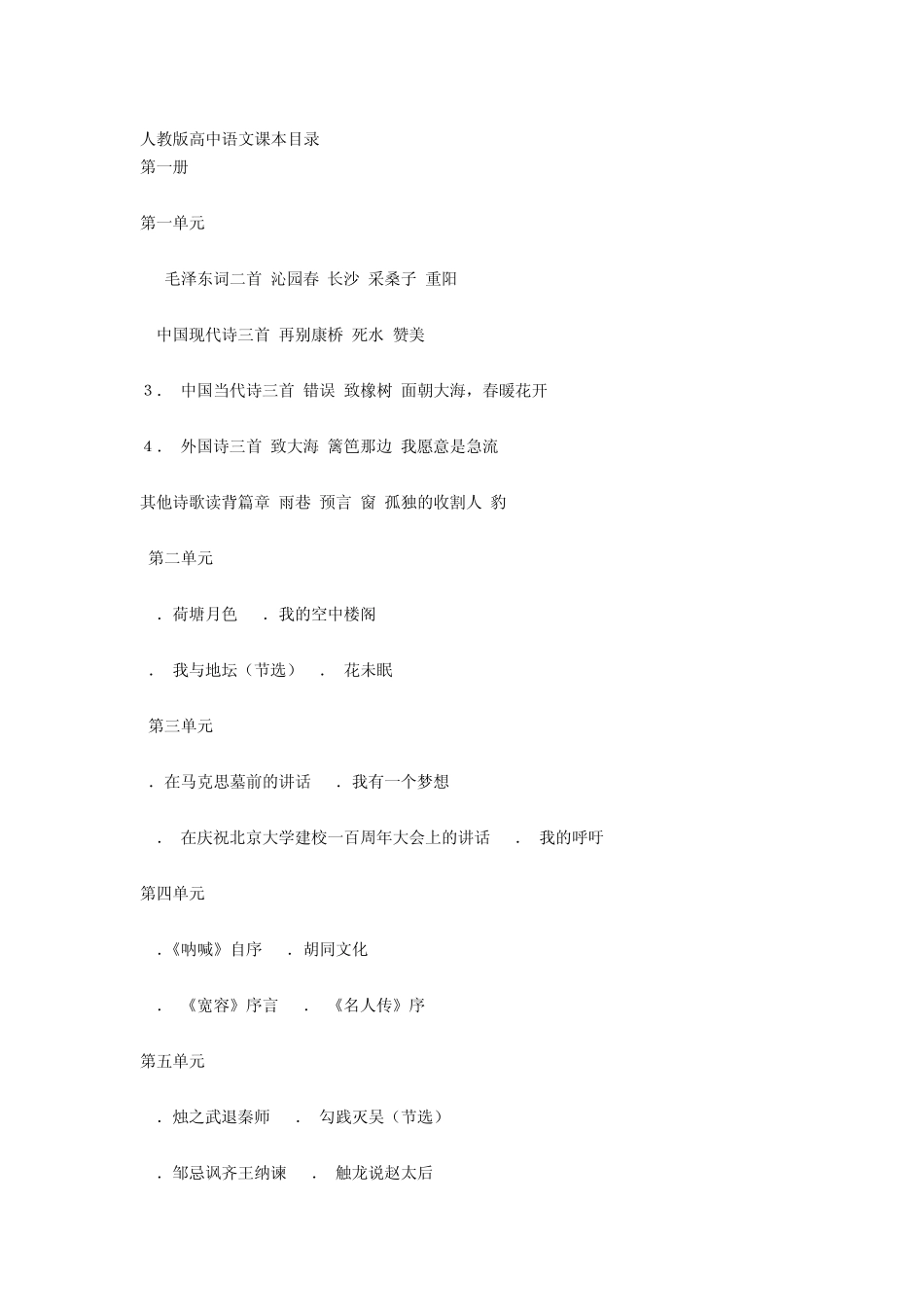 人教版高中语文课本目录_第1页