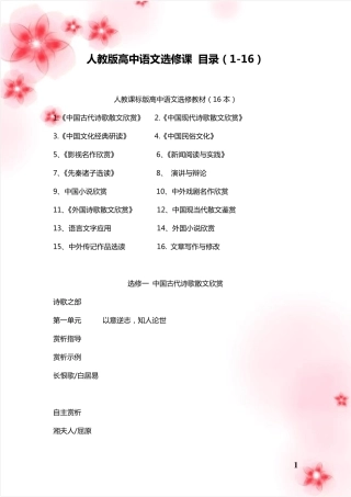 人教版高中语文选修课目录(116)
