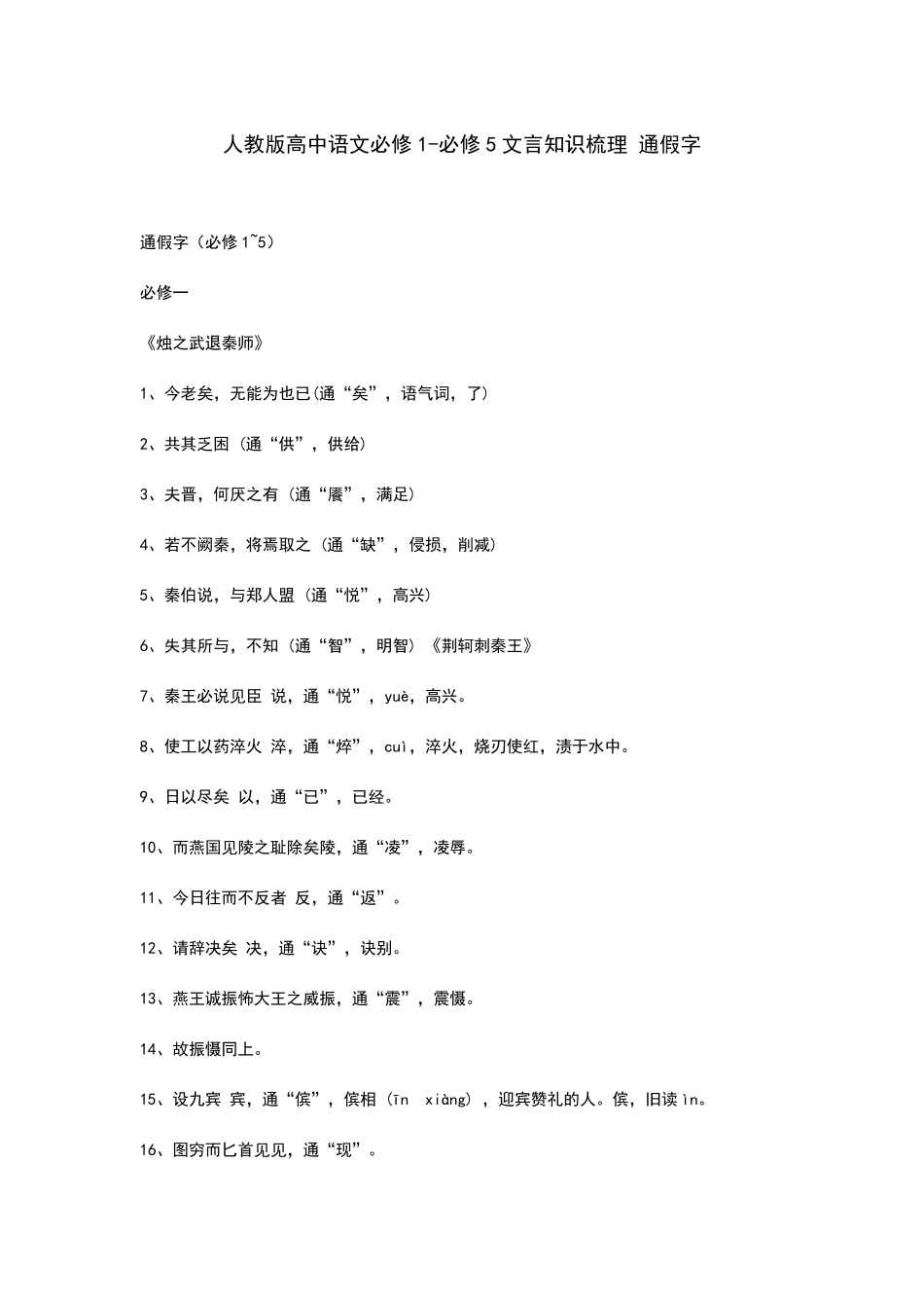 人教版高中语文通假字_第1页