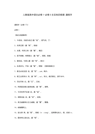 人教版高中语文通假字