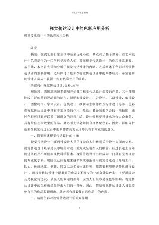 视觉传达设计中的色彩应用分析