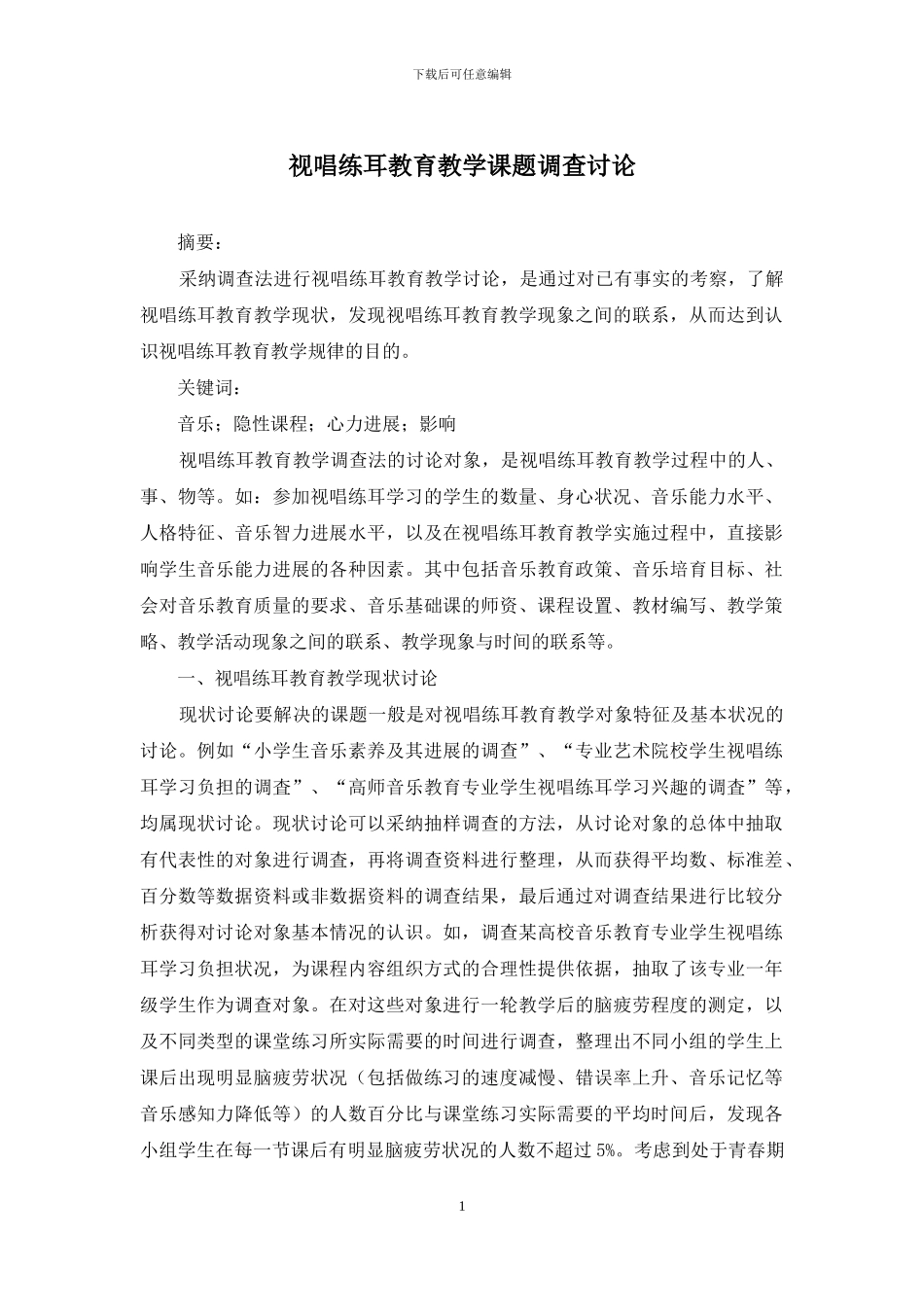 视唱练耳教育教学课题调查研究_第1页
