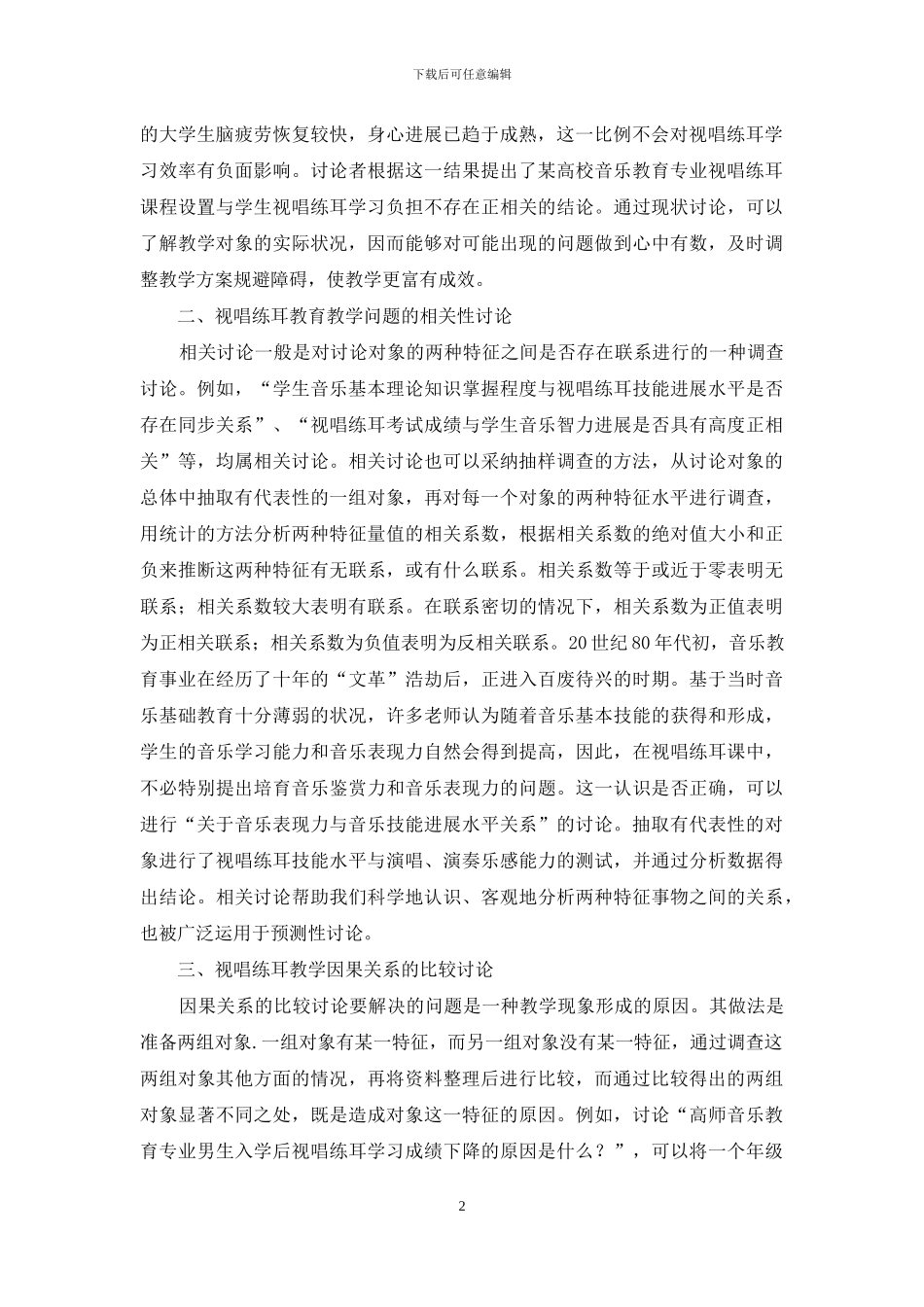 视唱练耳教育教学课题调查研究_第2页