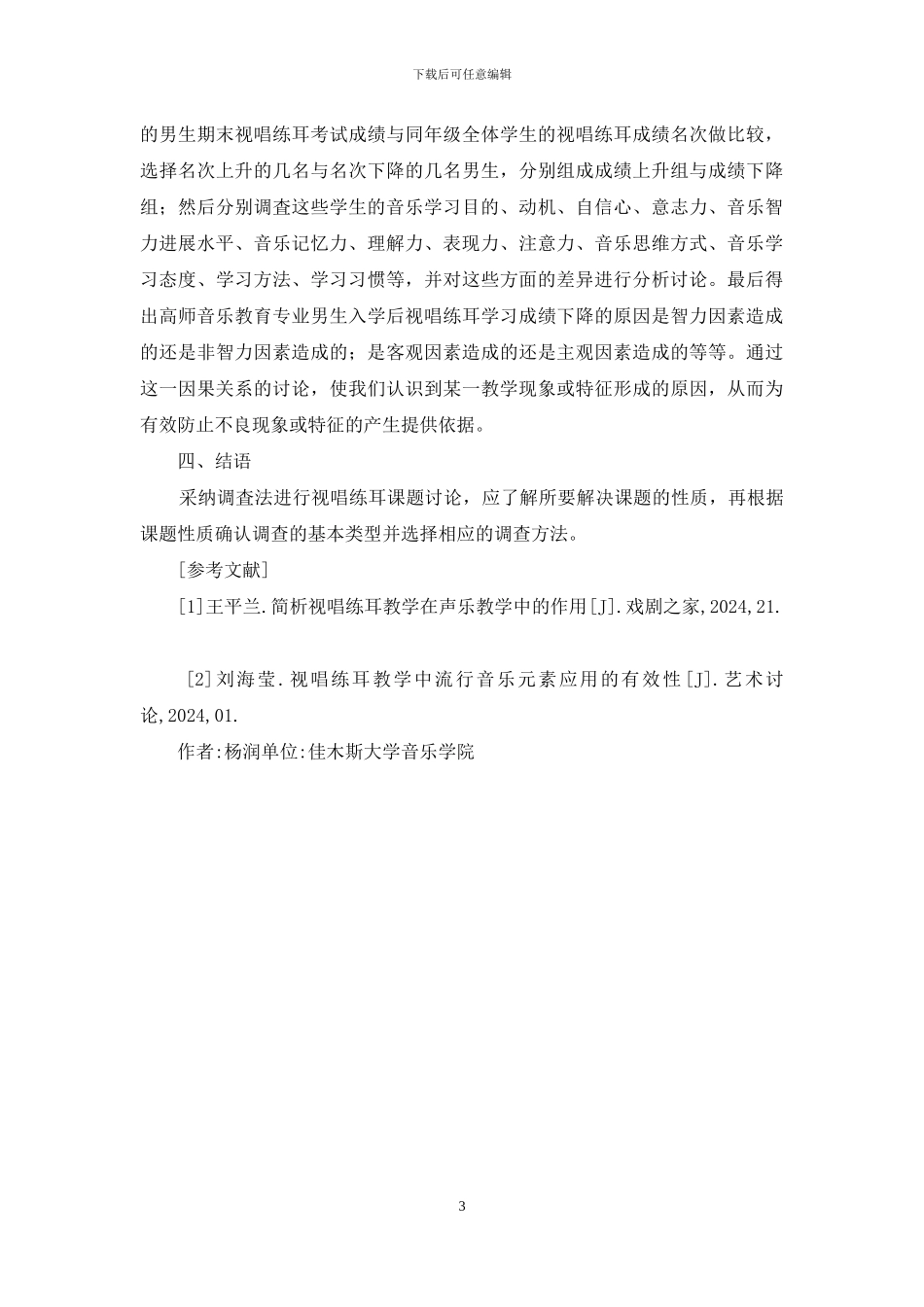 视唱练耳教育教学课题调查研究_第3页