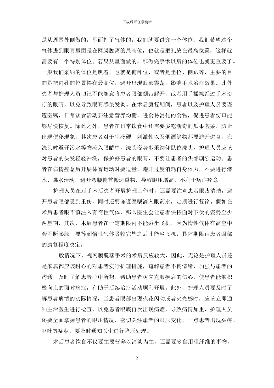 视网膜脱落术后护理须知!-1_第2页