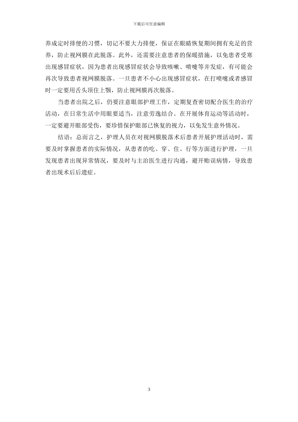 视网膜脱落术后护理须知!-1_第3页