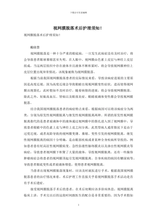 视网膜脱落术后护理须知!-1