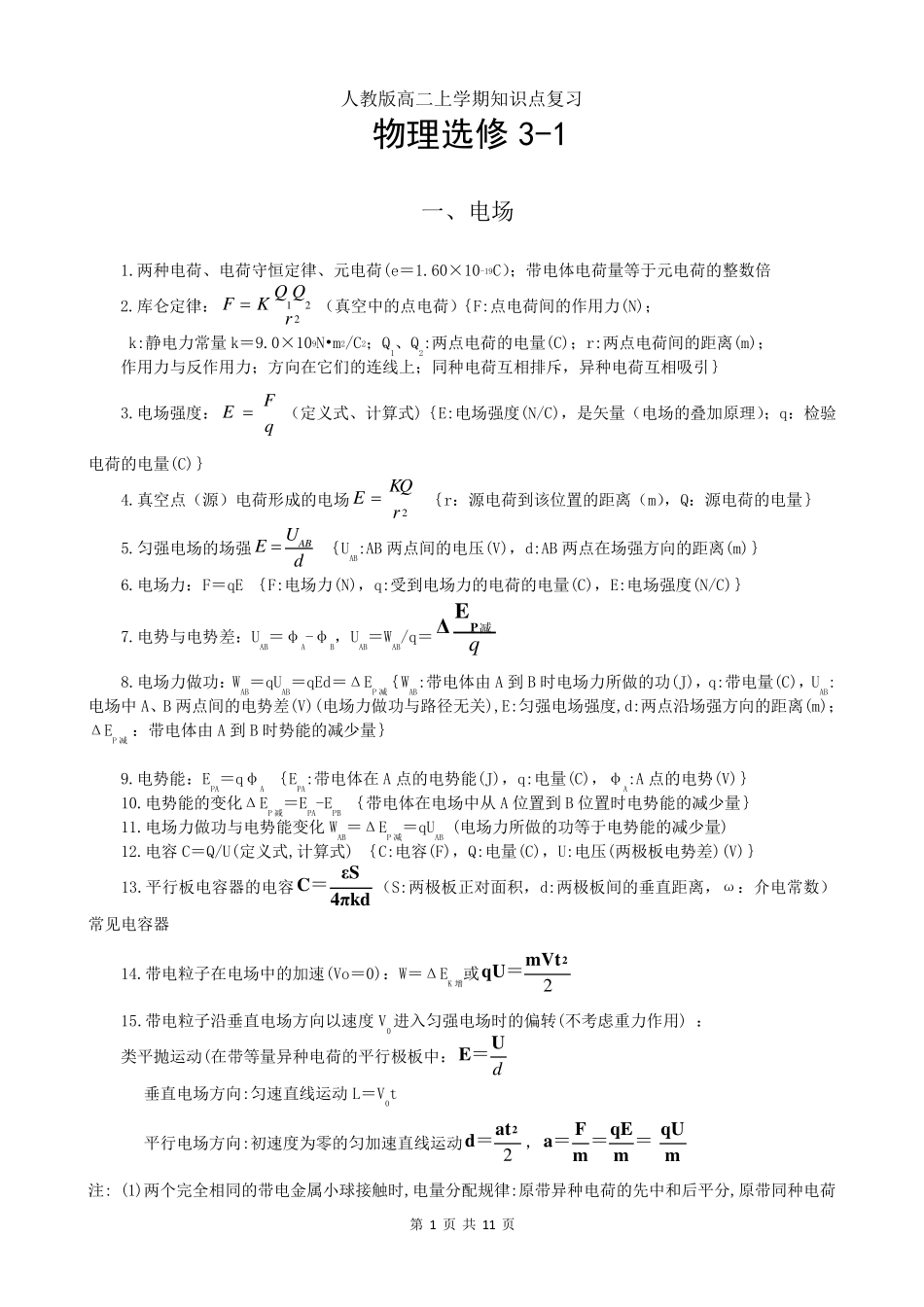 人教版高二上学期物理复习知识点_第1页