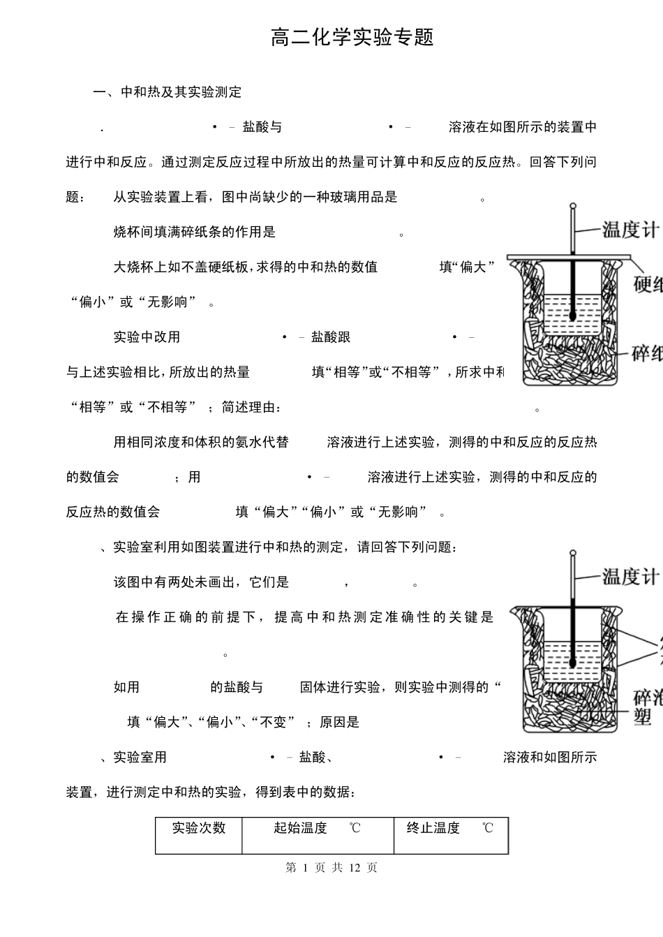 人教版高二化学选修四实验专题_第1页