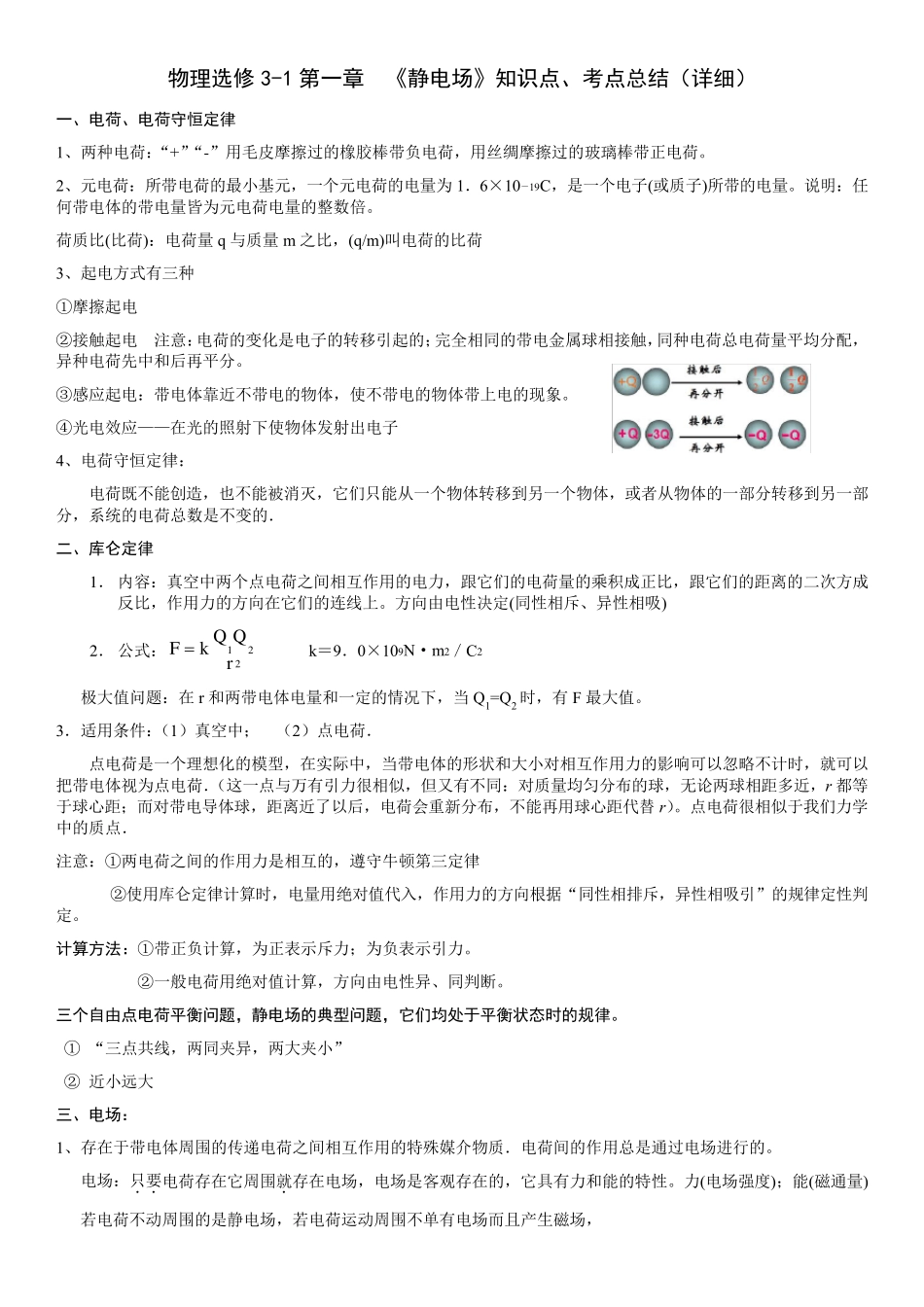 人教版高二物理选修31第一章《静电场》知识点考点总结_第1页