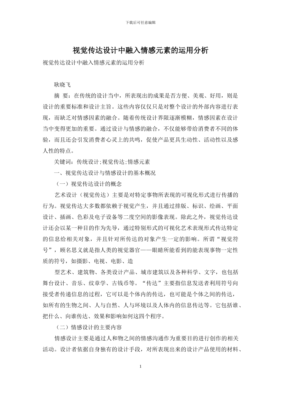视觉传达设计中融入情感元素的运用分析_第1页