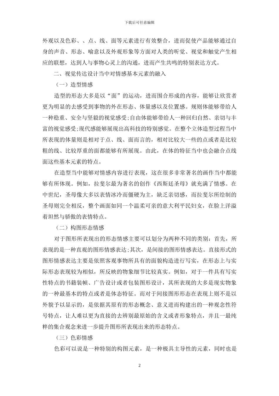 视觉传达设计中融入情感元素的运用分析_第2页