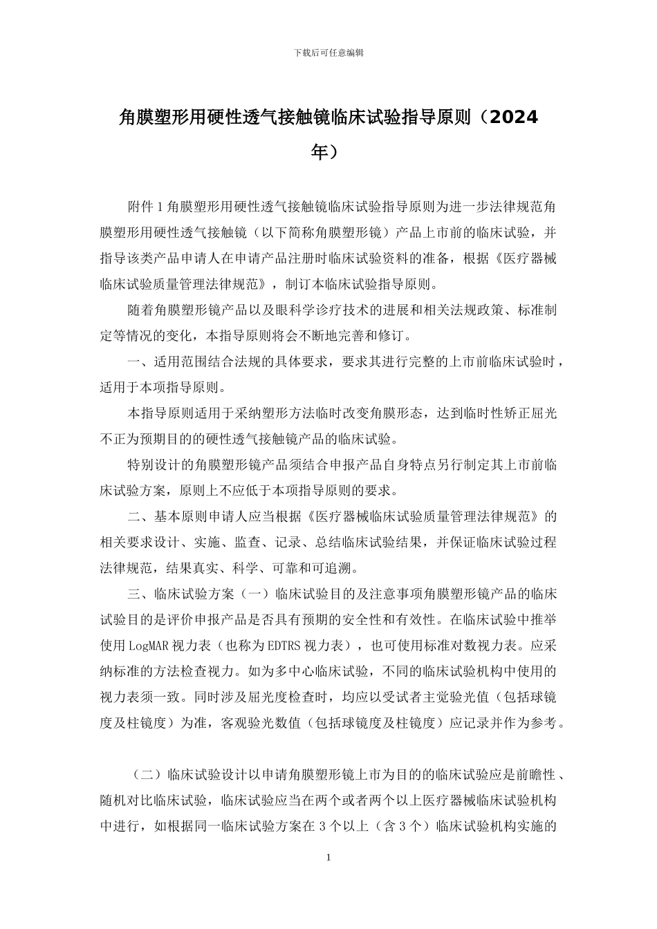 角膜塑形用硬性透气接触镜临床试验指导原则_第1页
