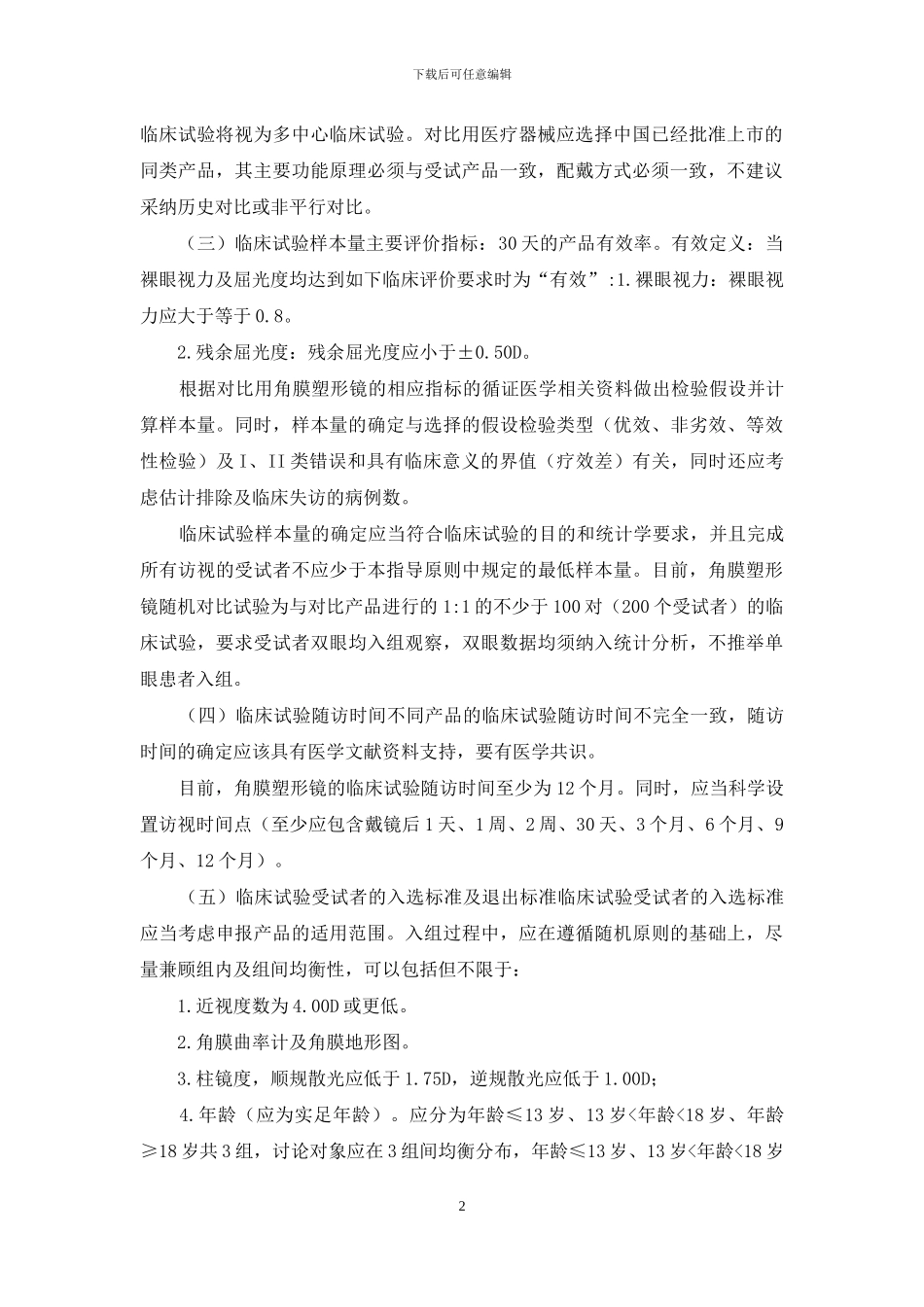 角膜塑形用硬性透气接触镜临床试验指导原则_第2页