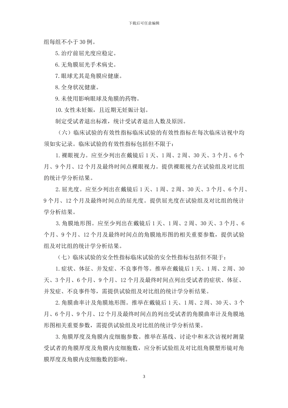 角膜塑形用硬性透气接触镜临床试验指导原则_第3页