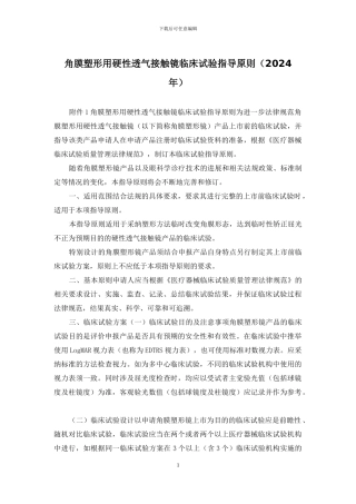 角膜塑形用硬性透气接触镜临床试验指导原则