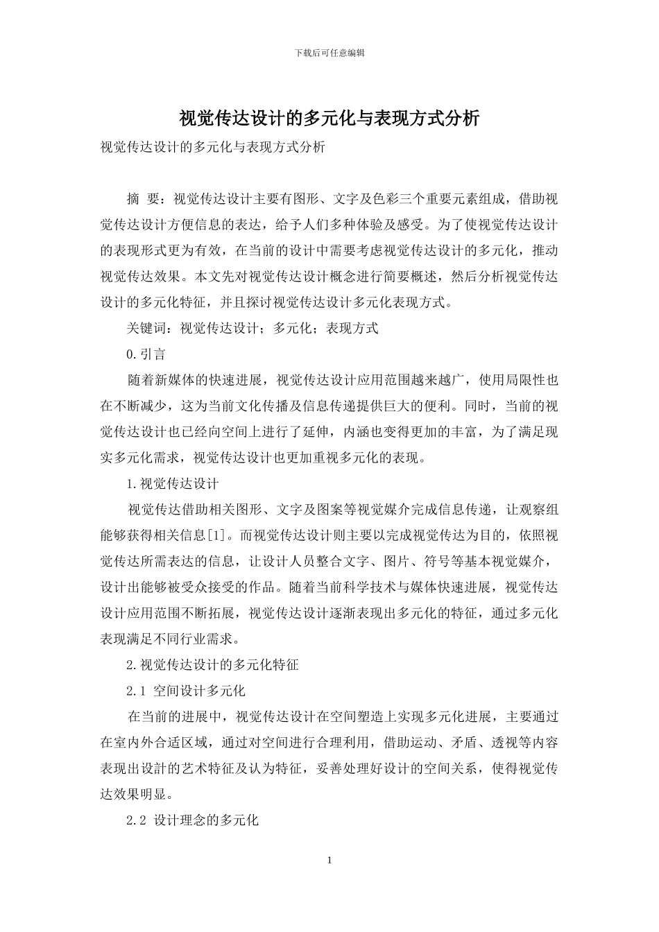 视觉传达设计的多元化与表现方式分析_第1页