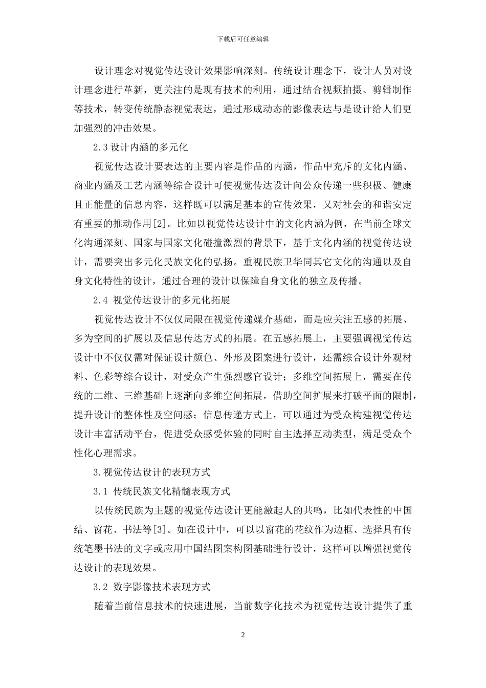 视觉传达设计的多元化与表现方式分析_第2页