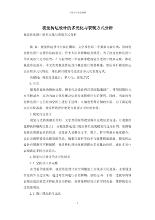 视觉传达设计的多元化与表现方式分析