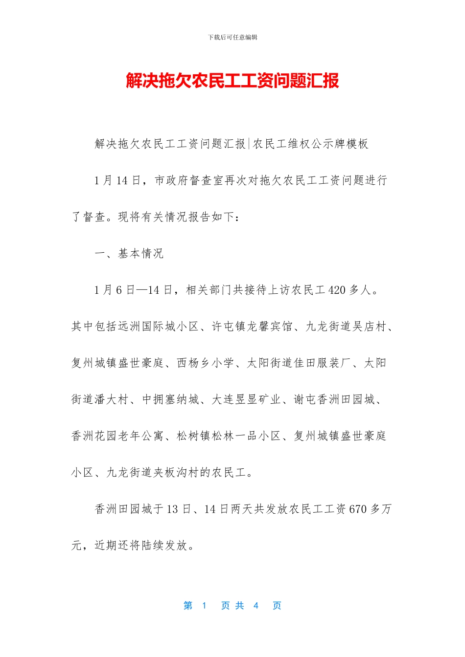 解决拖欠农民工工资问题汇报_第1页