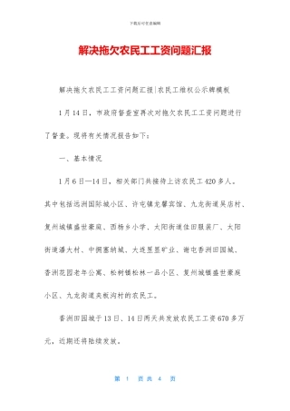 解决拖欠农民工工资问题汇报