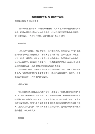 解困脱困措施-明眸解困措施