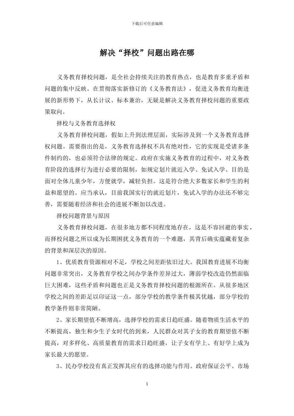 解决“择校”问题出路在哪_第1页
