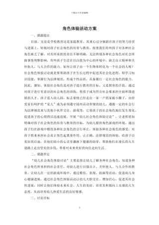 角色体验活动方案