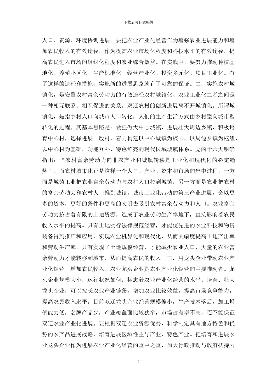 解决好“三农”问题的几点思考_第2页