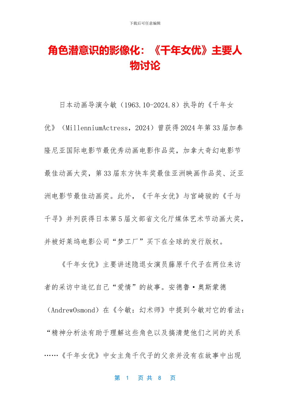 角色潜意识的影像化：《千年女优》主要人物研究_第1页