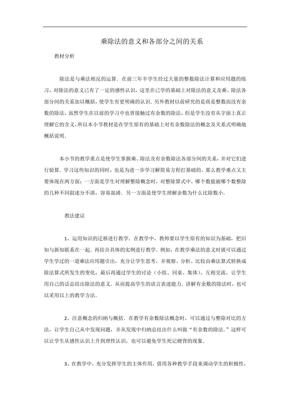 人教版：乘除法的意义和乘、除法各部分间的关系教案_第1页
