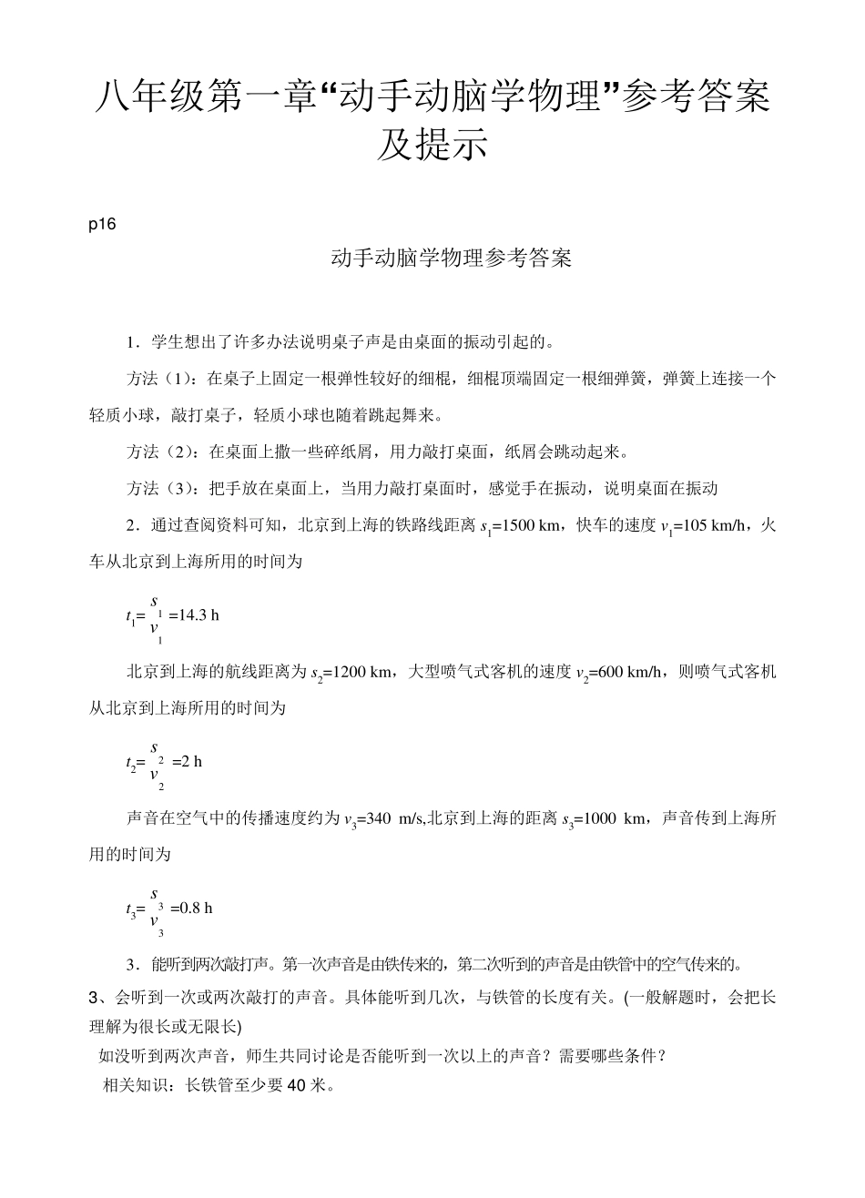 人教物理八年级动手动脑学物理答案_第1页