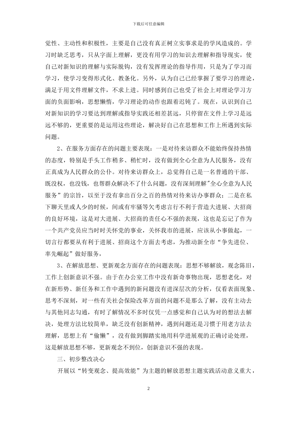 解放思想主题实践活动个人自查报告_第2页