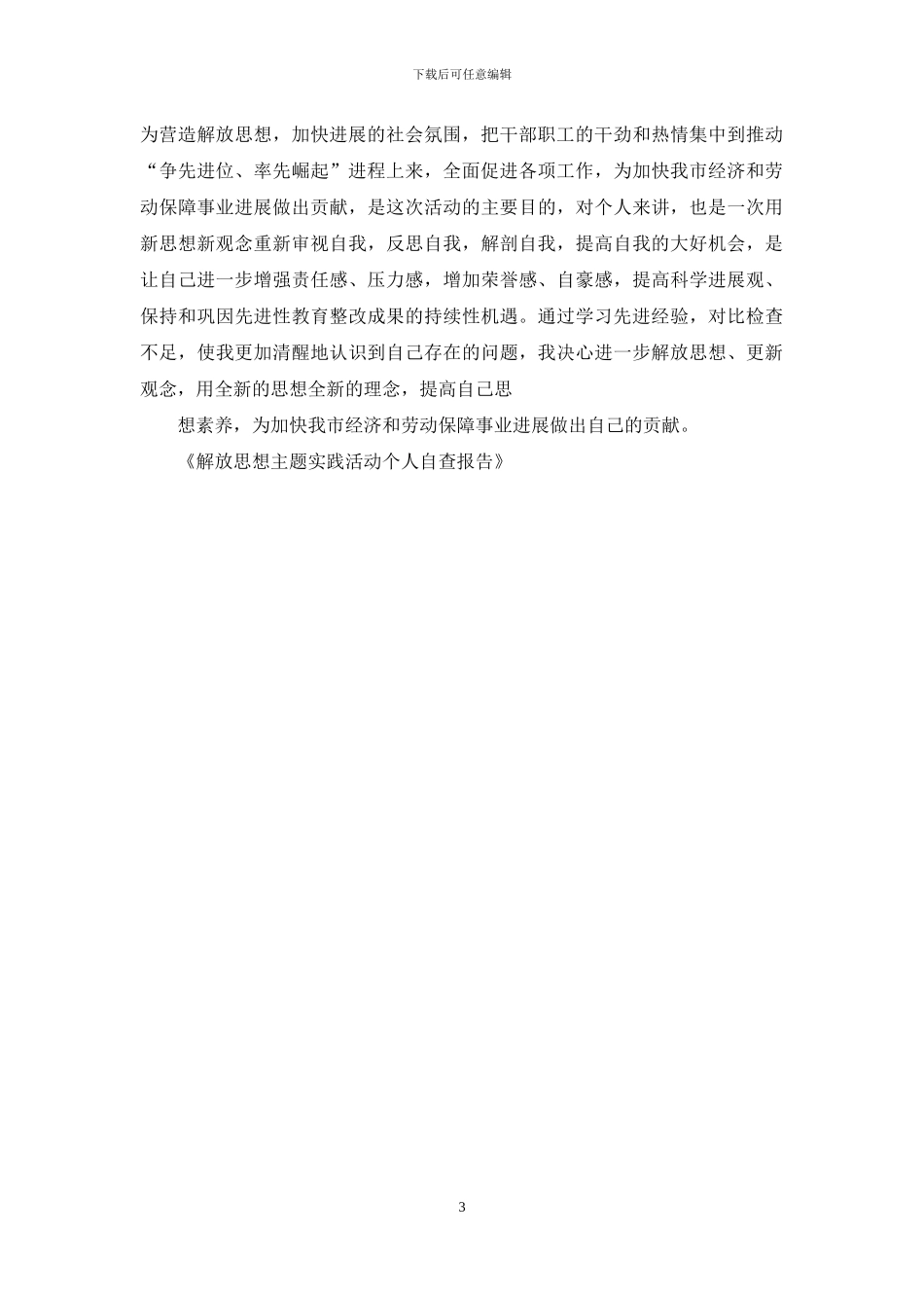 解放思想主题实践活动个人自查报告_第3页