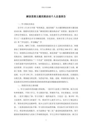 解放思想主题实践活动个人自查报告