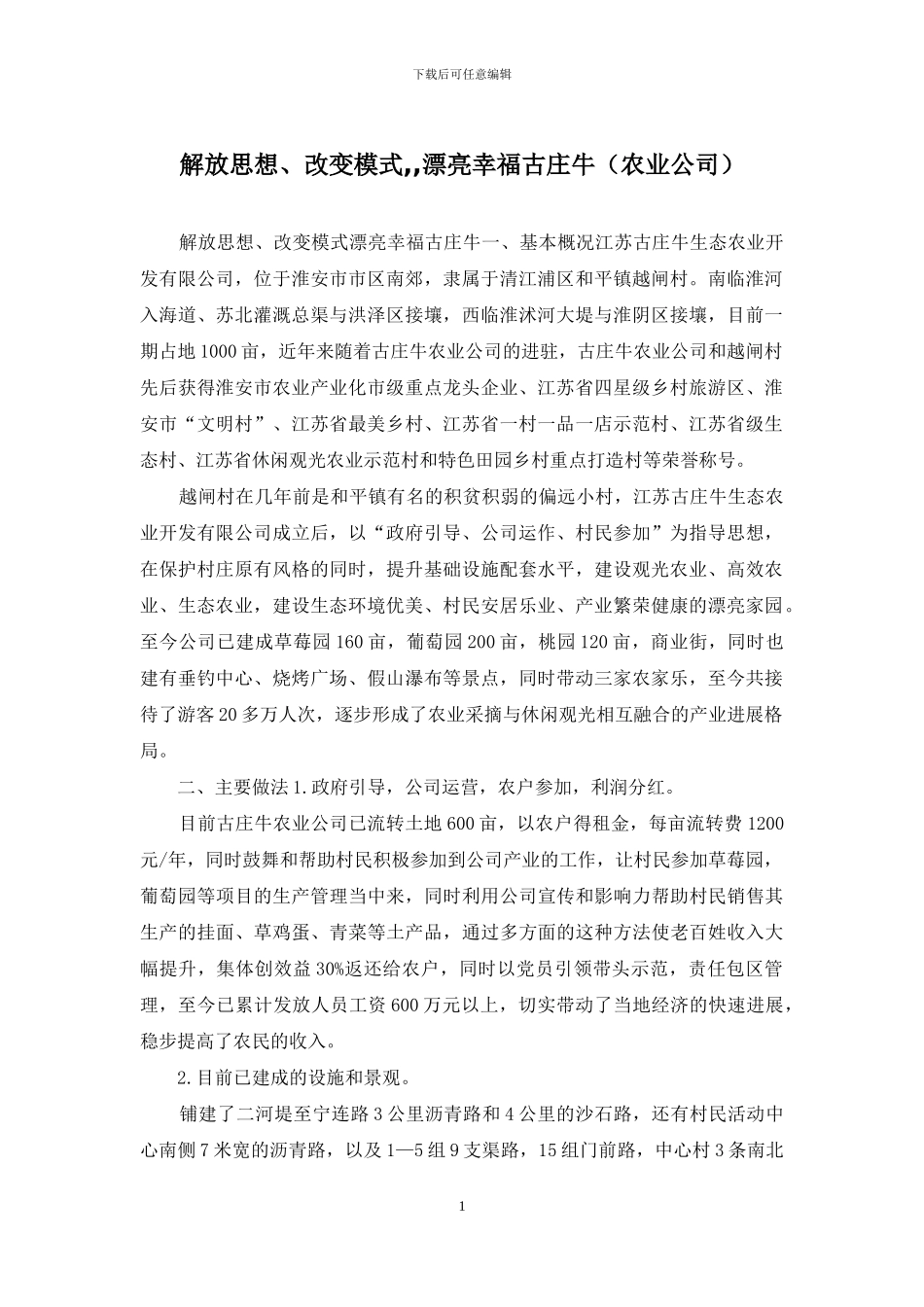 解放思想、改变模式--美丽幸福古庄牛_第1页