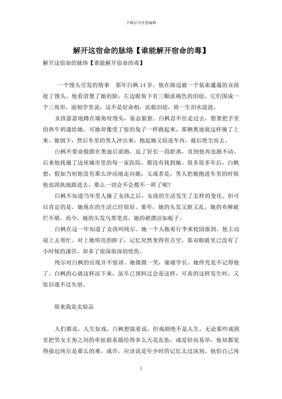 解开这宿命的脉络_第1页