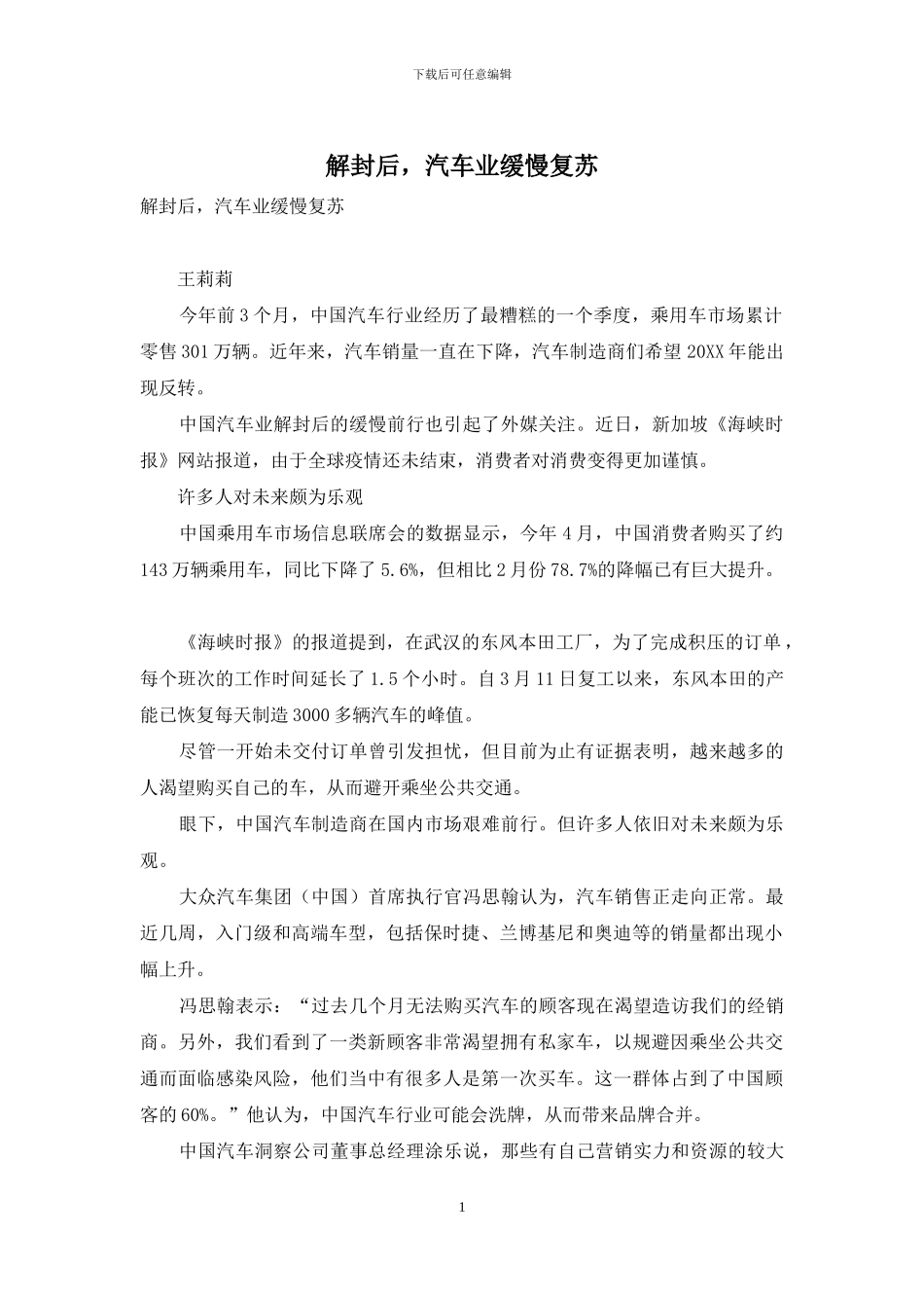 解封后-汽车业缓慢复苏_第1页