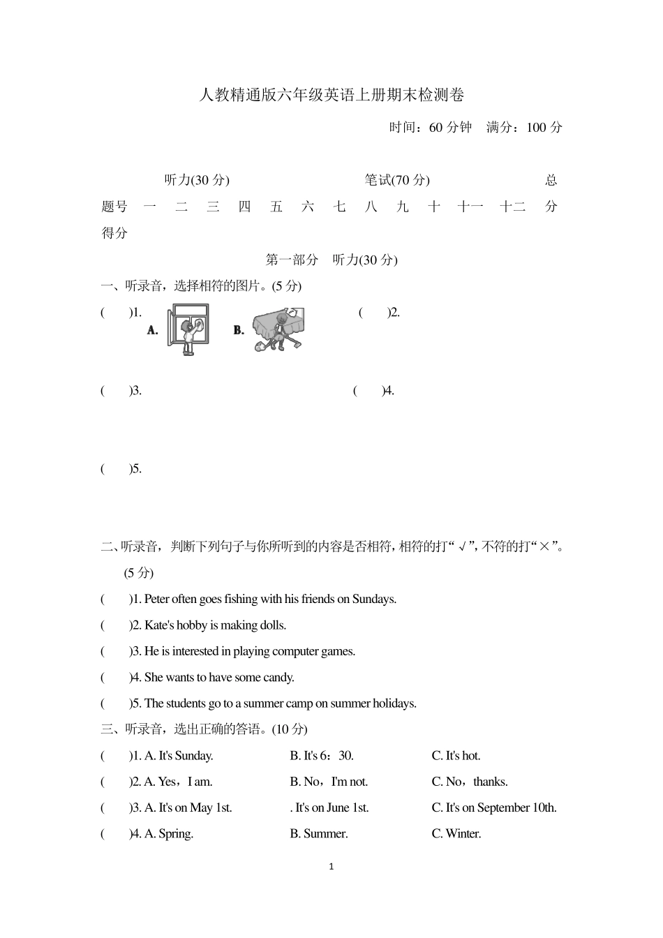 人教精通版六年级英语上册期末检测卷_第1页