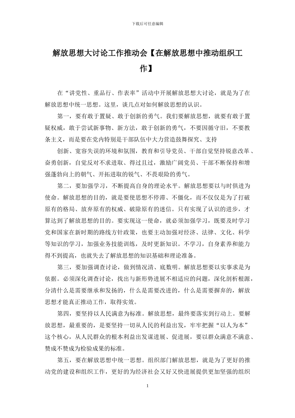 解放思想大讨论工作推进会_第1页