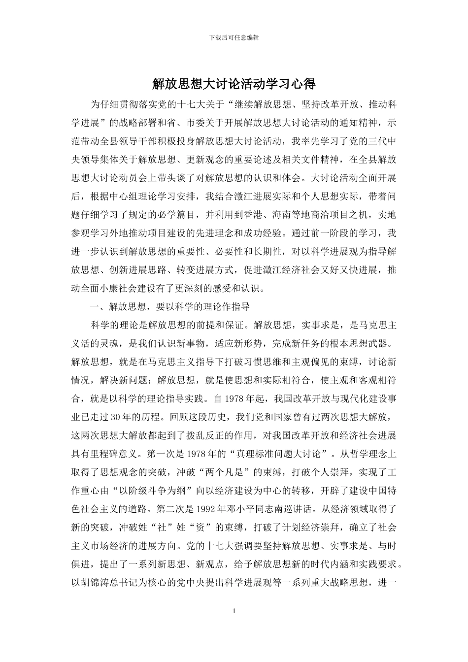 解放思想大讨论活动学习心得_第1页