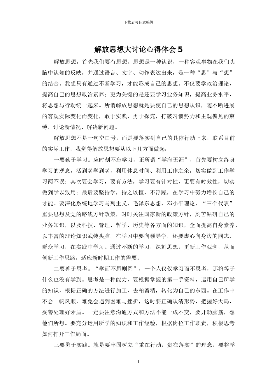 解放思想大讨论心得体会5_第1页