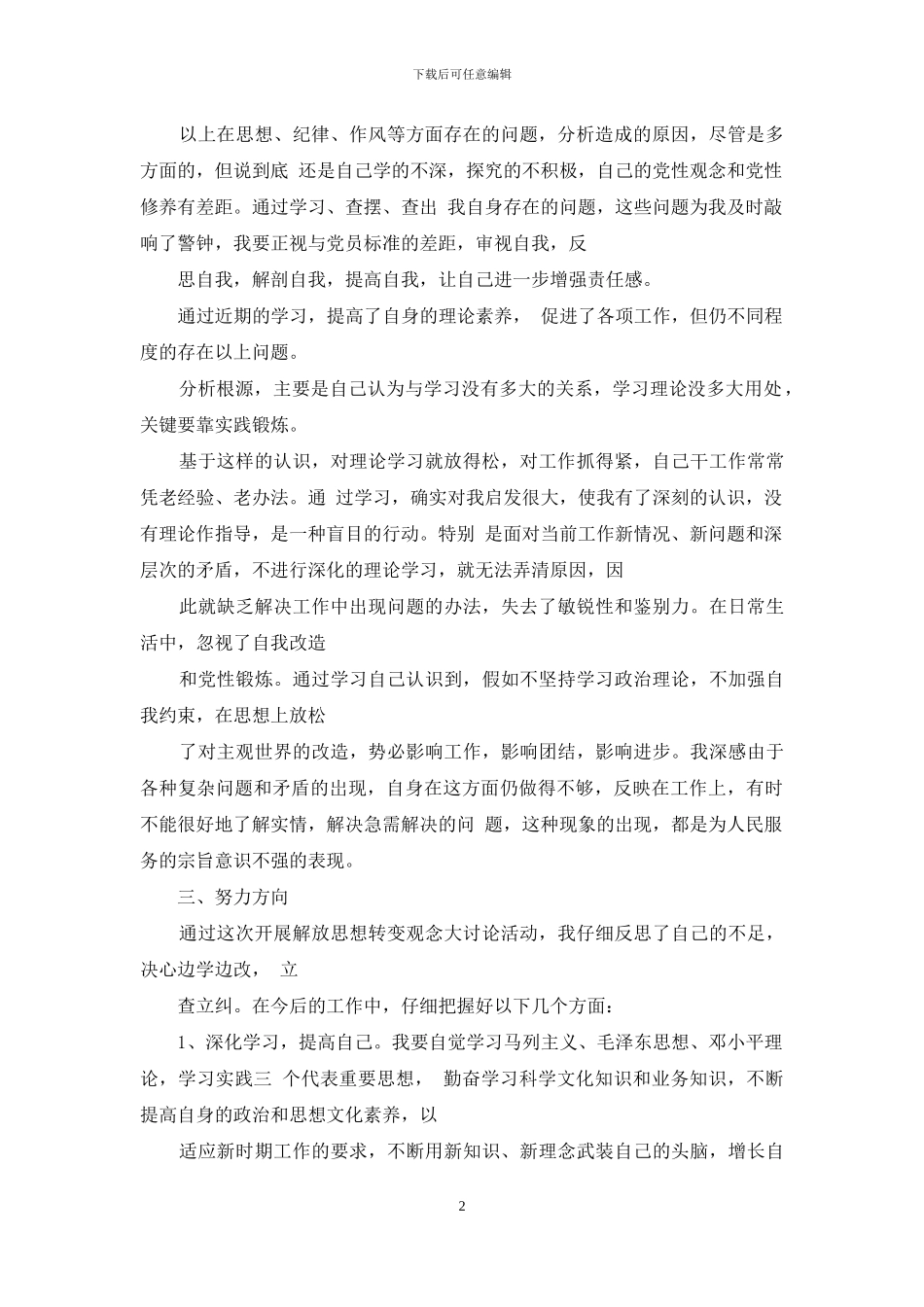 解放思想大讨论活动个人剖析材料例文_第2页