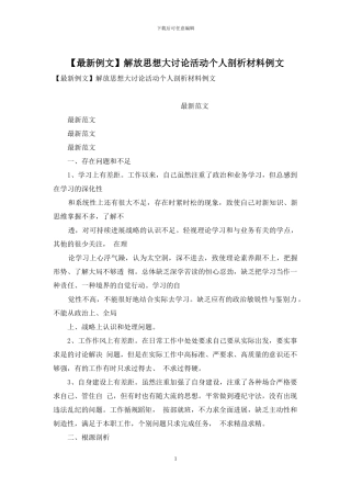 解放思想大讨论活动个人剖析材料例文