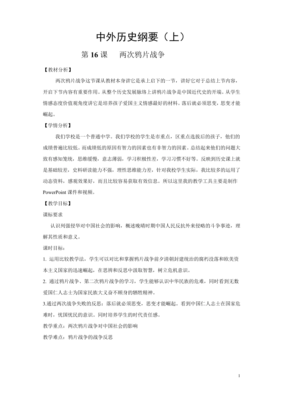 人教统编版中外历史纲要上第16课两次鸦片战争教学设计_第1页