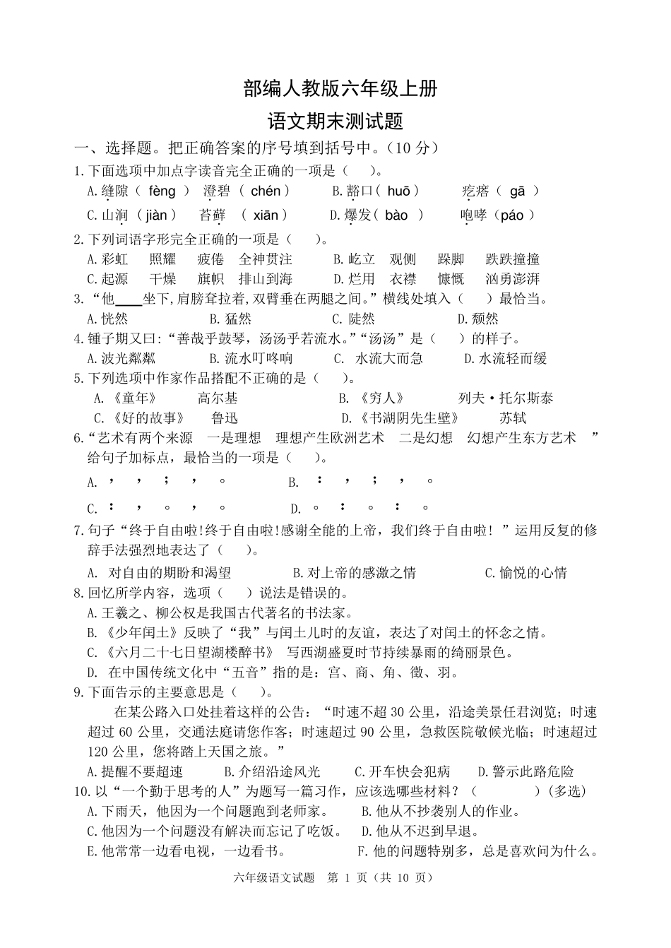 人教统编版六年级上册语文期末测试卷_第1页
