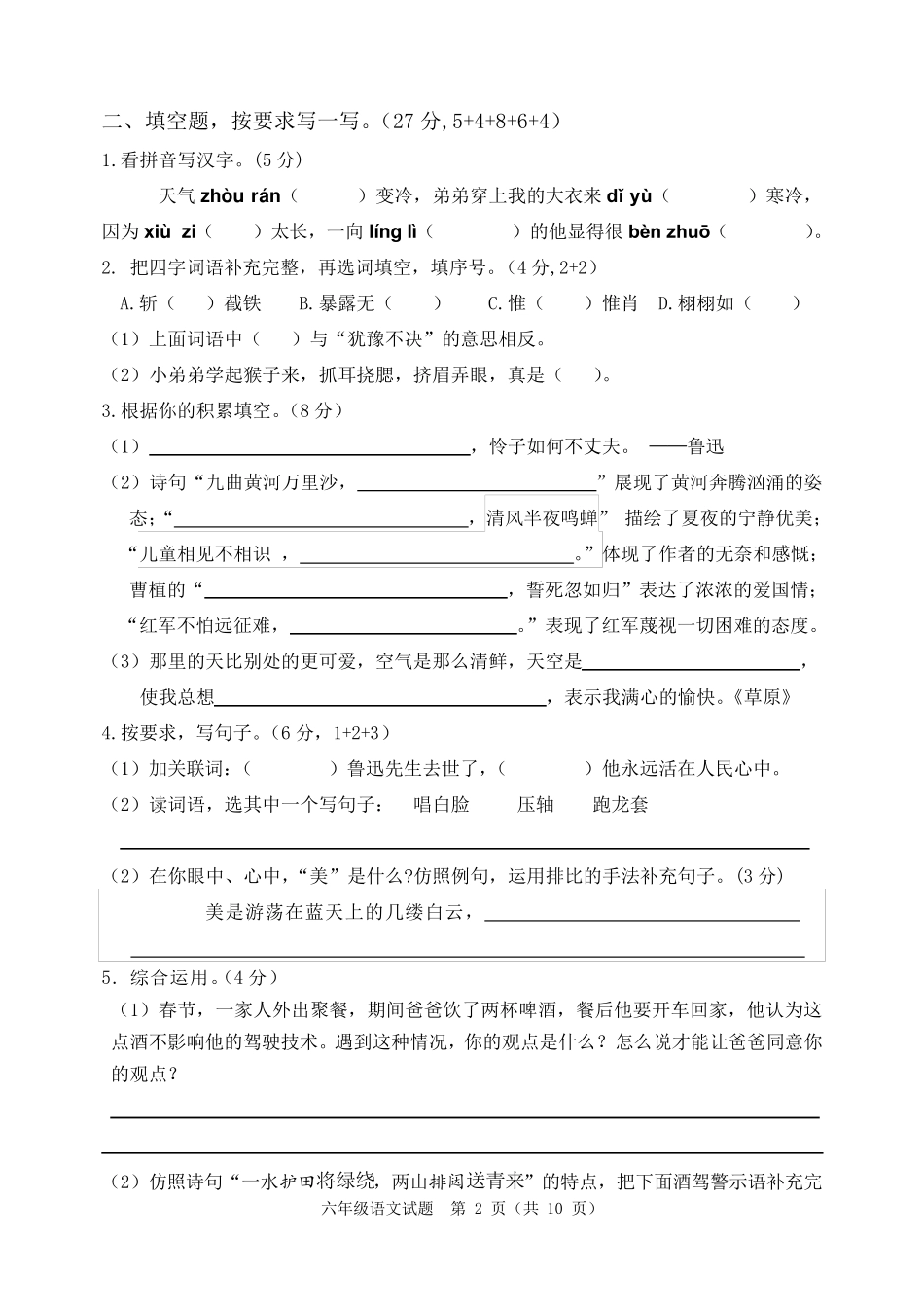 人教统编版六年级上册语文期末测试卷_第2页