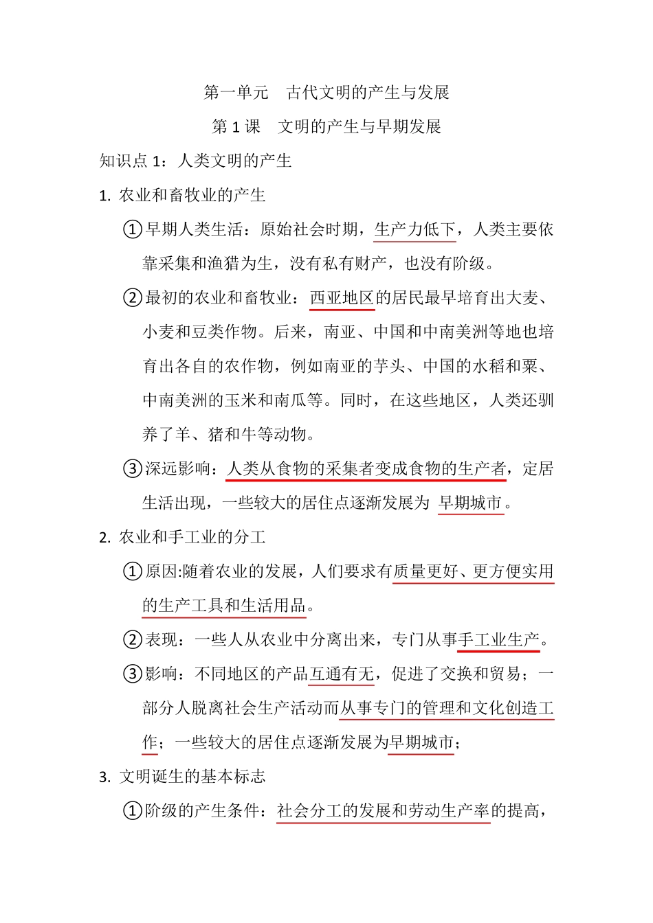 人教统编版高中历史必修中外历史纲要下第一单元古代文明的产生与发展知识点_第1页